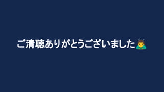 ご清聴ありがとうございました󰢛
 