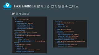 CloudFormation과 함께라면 쉽게 만들수 있어요
VPC 먼저 만들고
 