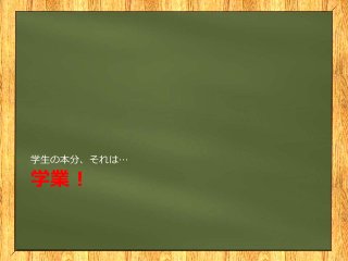 学業！
学生の本分、それは…
 