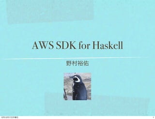 AWS SDK for Haskell
       野村裕佑
 