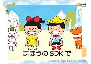 第１回 JAWS-UG Kyoto 勉強会
 