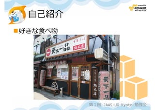 自己紹介
好きな食べ物




         第１回 JAWS-UG Kyoto 勉強会
 