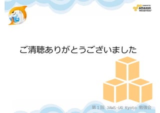 ご清聴ありがとうございました




        第１回 JAWS-UG Kyoto 勉強会
 