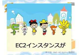 第１回 JAWS-UG Kyoto 勉強会
 