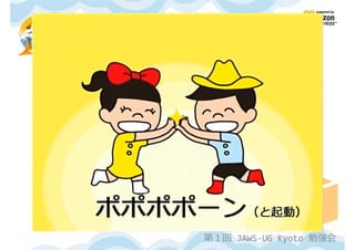 第１回 JAWS-UG Kyoto 勉強会
 
