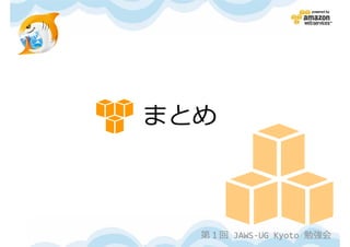 まとめ



  第１回 JAWS-UG Kyoto 勉強会
 