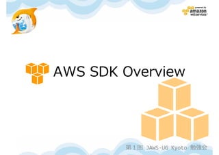 AWS SDK Overview




        第１回 JAWS-UG Kyoto 勉強会
 