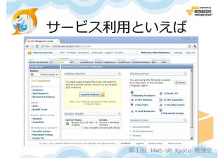 サービス利⽤といえば




     第１回 JAWS-UG Kyoto 勉強会
 