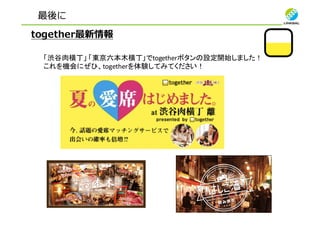 最後に
together最新情報
「渋谷肉横丁」 「東京六本木横丁」でtogetherボタンの設定開始しました！
これを機会にぜひ、togetherを体験してみてください！
 