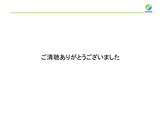 ご清聴ありがとうございました
 