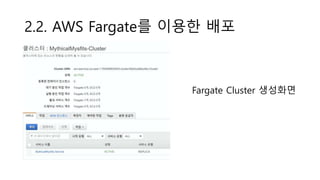 2.2. AWS Fargate를 이용한 배포
Fargate Cluster 생성화면
 