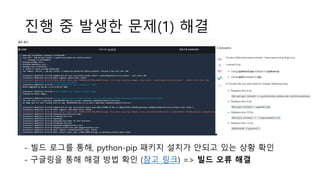 진행 중 발생한 문제(1) 해결
- 빌드 로그를 통해, python-pip 패키지 설치가 안되고 있는 상황 확인
- 구글링을 통해 해결 방법 확인 (참고 링크) => 빌드 오류 해결
 