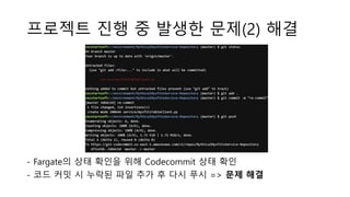 프로젝트 진행 중 발생한 문제(2) 해결
- Fargate의 상태 확인을 위해 Codecommit 상태 확인
- 코드 커밋 시 누락된 파일 추가 후 다시 푸시 => 문제 해결
 