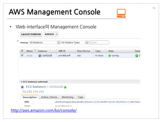 http://aws.amazon.com/ko/console/
AWS Management Console
• Web interface의 Management Console
16
 