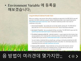 음 방법이 여러갠데 몇가지만;; 11
• Environment Variable 에 등록을
해보겠습니다;
 