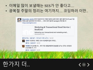 한가지 더.. 19
• 이메일 많이 보낼때는 SES가 안 좋다고…
• 광복절 주말의 정리는 여기까지… 코딩하러 이만..
 