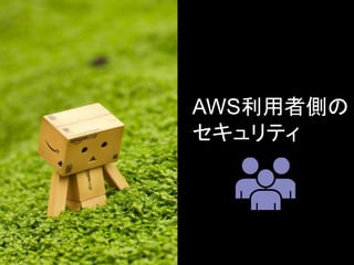AWS利用者側の
     セキュリティ




38
 