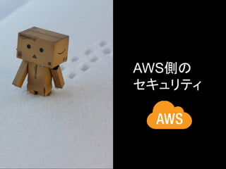 AWS側の
    セキュリティ




9
 
