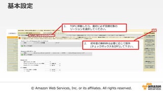© Amazon Web Services, Inc. or its affiliates. All rights reserved.
基本設定
1. TOPに移動したら、最初に必ず見積対象の
リージョンを選択してください。
2. 初年度の無料枠は必要に応じて除外
(チェックボックスをOFF)して下さい。
 