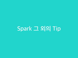 Spark 그 외의 Tip
 
