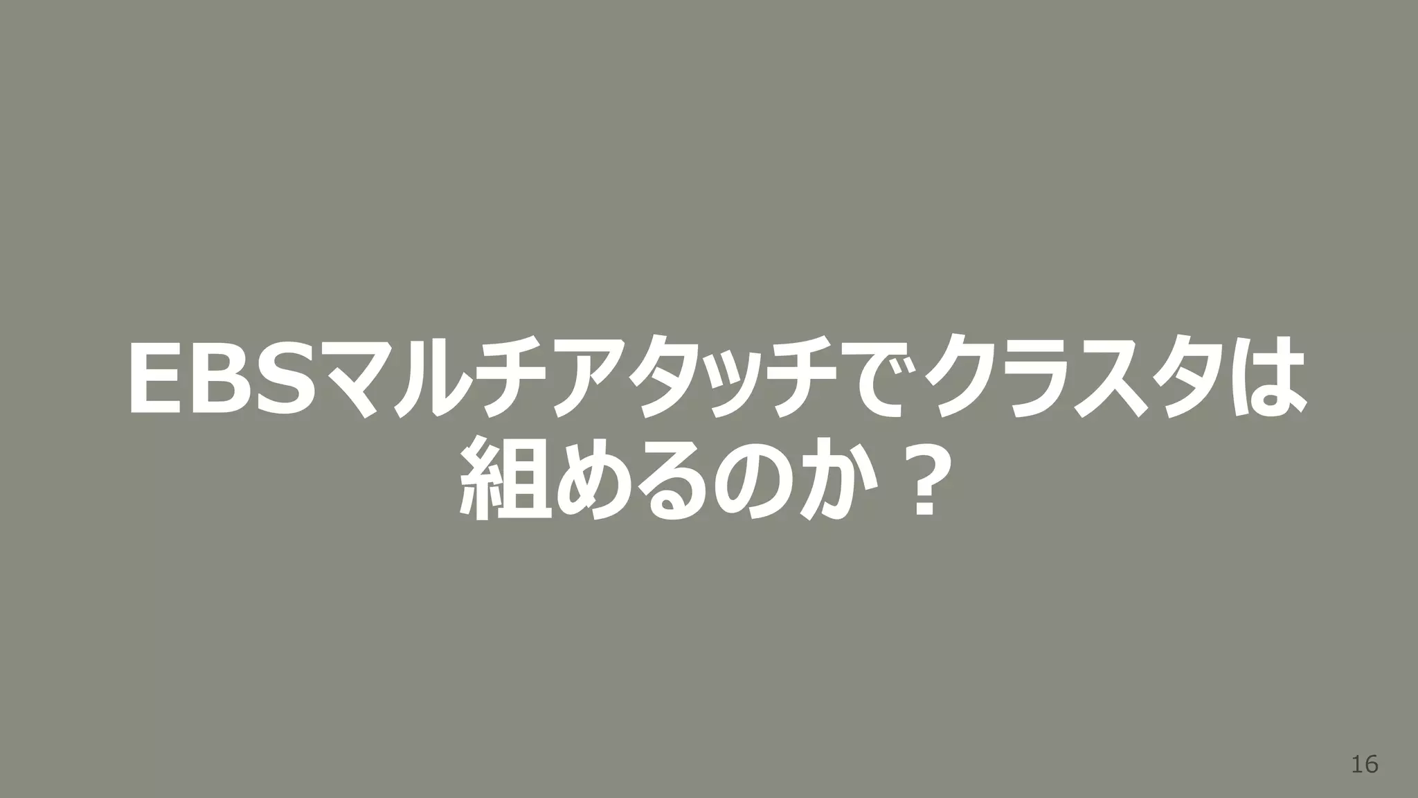 16
16
EBSマルチアタッチでクラスタは
組めるのか？
 