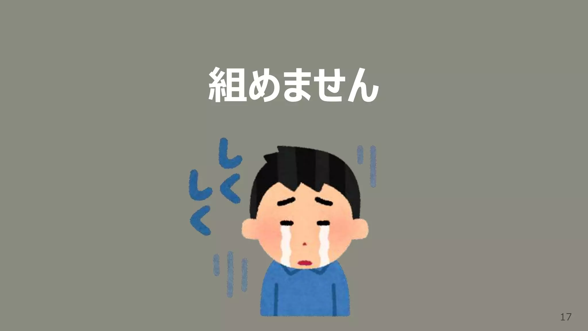 17
17
組めません
 