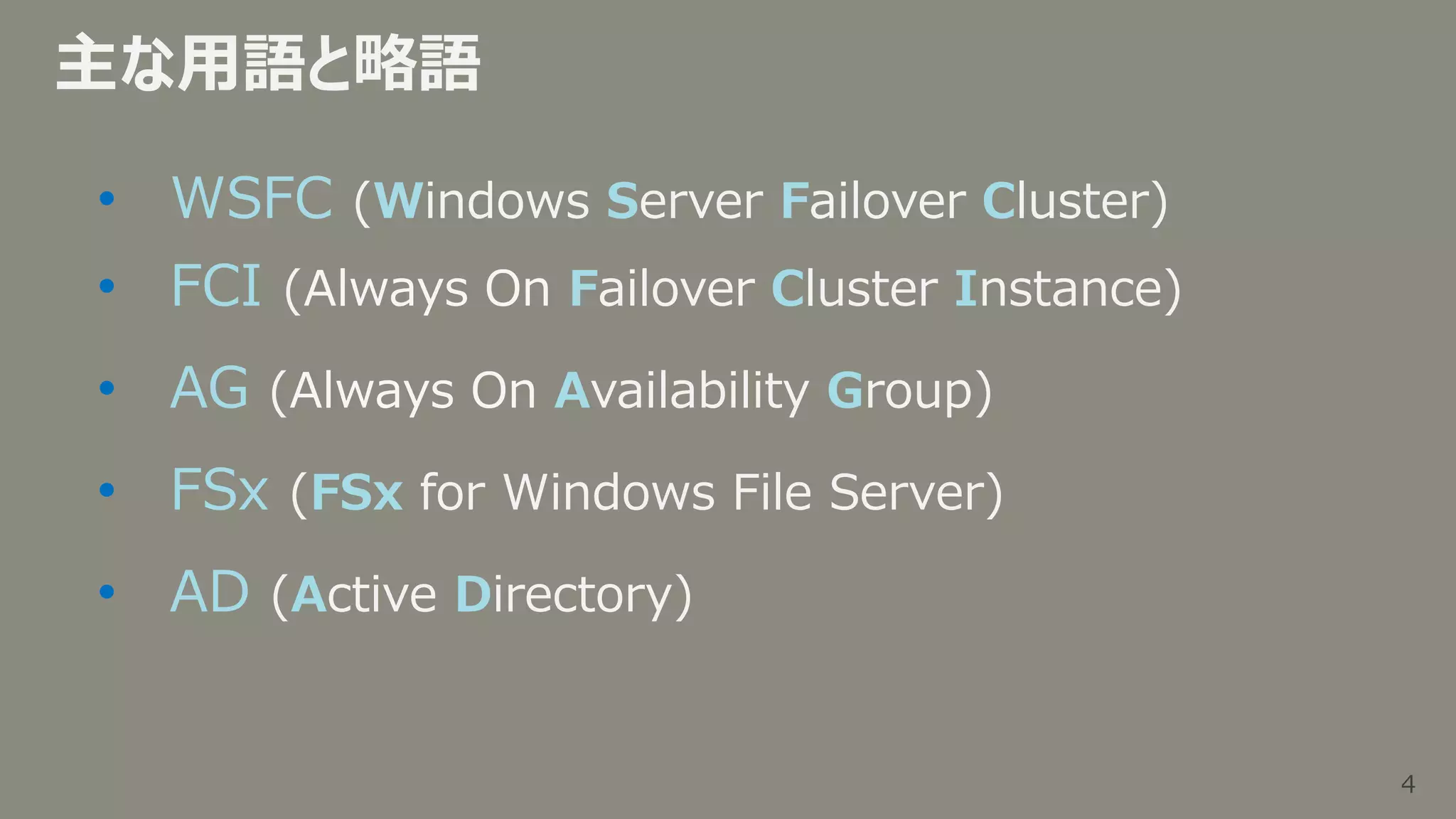 4
4
主な用語と略語
• WSFC (Windows Server Failover Cluster)
• FCI (Always On Failover Cluster Instance)
• AG (Always On Availability Group)
• FSx (FSx for Windows File Server)
• AD (Active Directory)
 