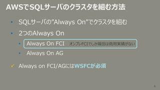 Awsでのsql高可用構成 Always On | PPTX