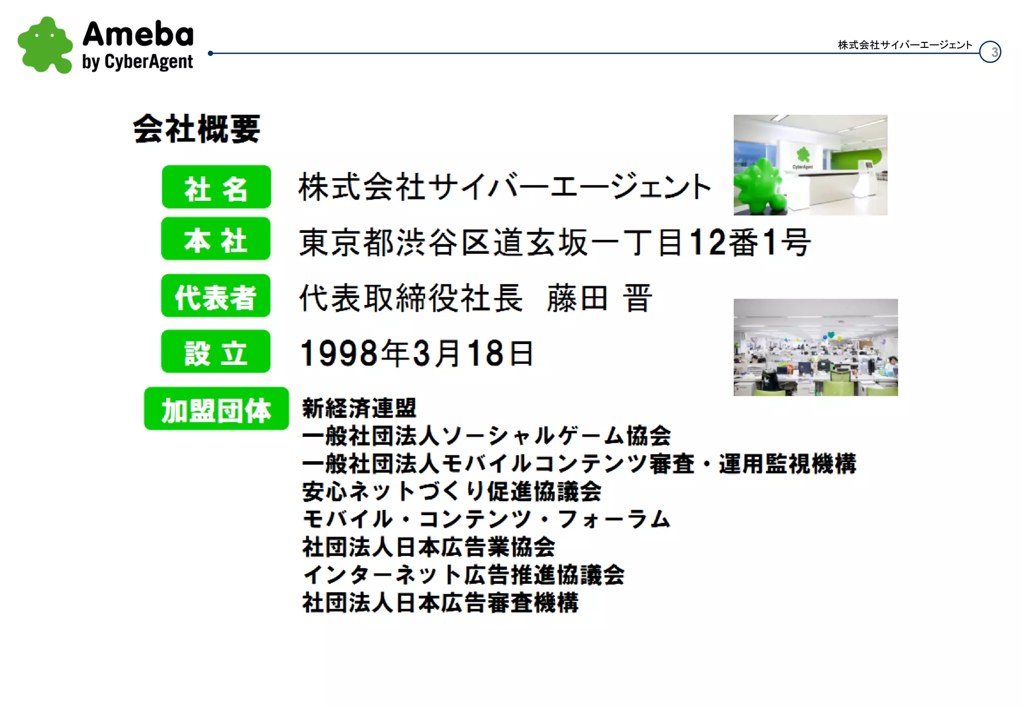 3
株式会社サイバーエージェント
 