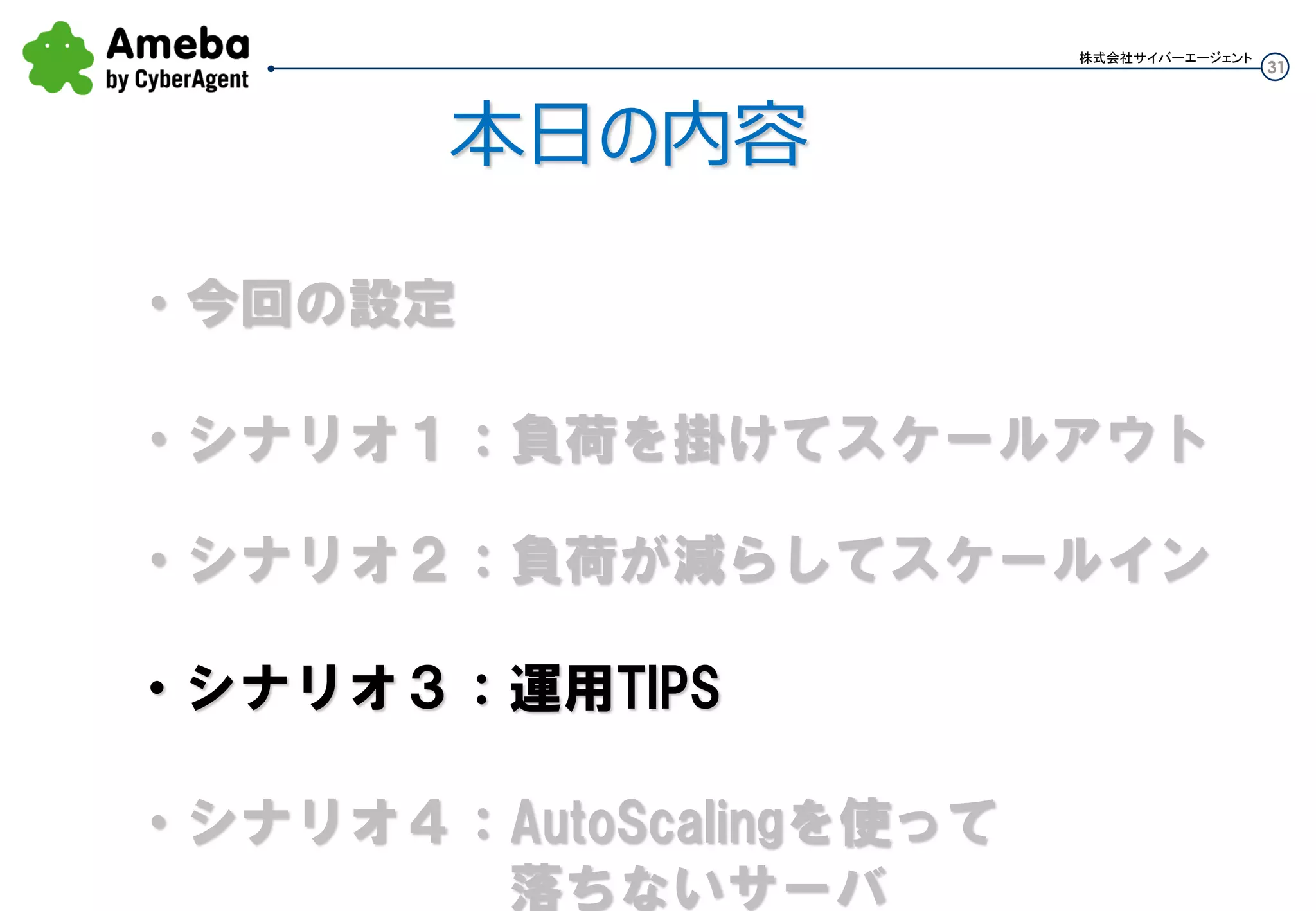 31
株式会社サイバーエージェント
Launch
インスタンス起動
GracePeriod
ヘルスチェック開始
１分
Cooldown
次のアクション開始
３分
ELBのHealthyThreshold*Interval
Interval0.5分(30秒)*Threshold10＝300秒
Auto Scaling
ELB
②ELBがここで
インスタンスを正常と認識
①ELBがここではまだ
正常と認識してない
③なのでヘルスチェック
NGでターミネートする
④次のアクションで
Launchし、これを繰り返す
ELBのインターバル設定が長いと
 