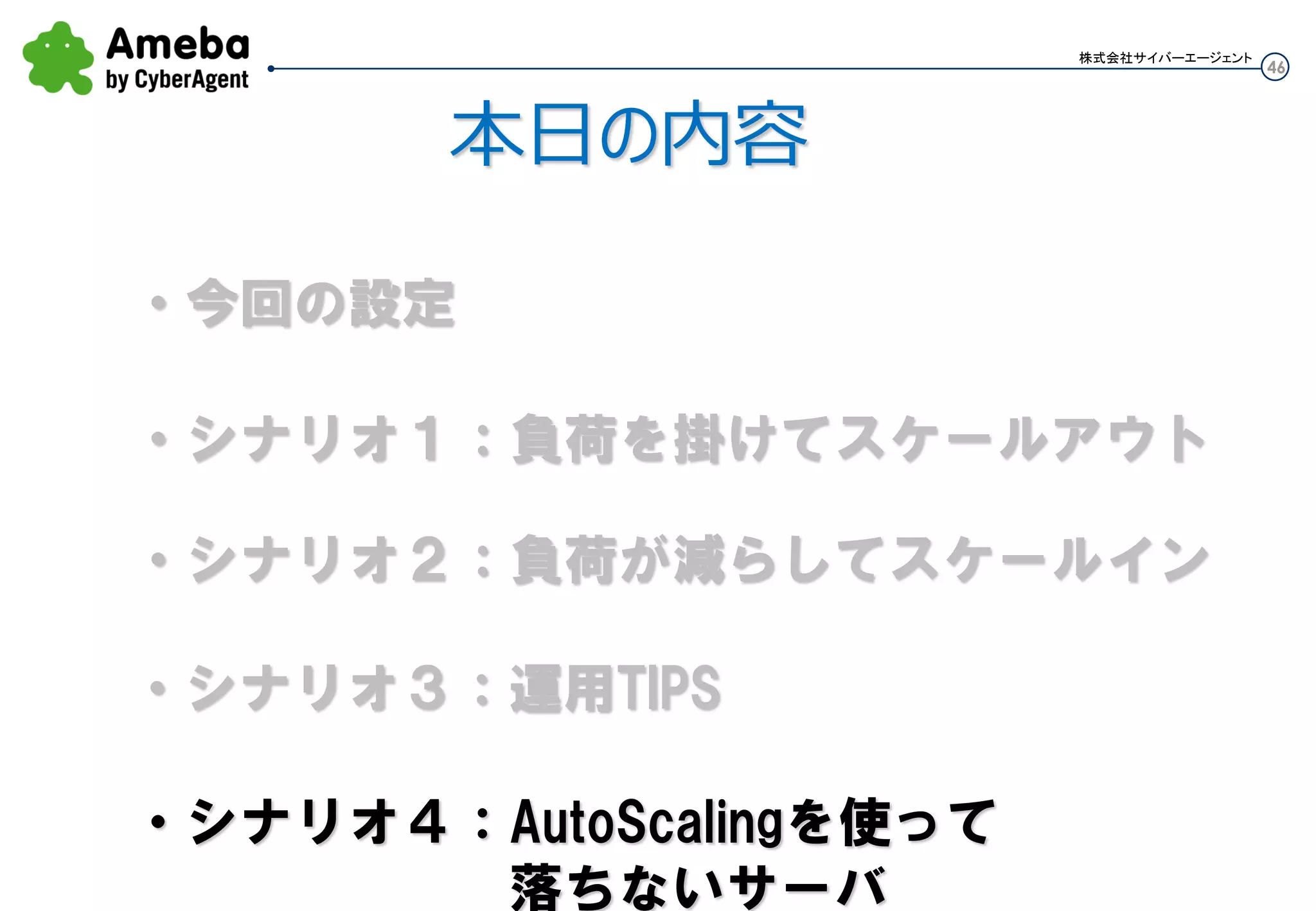 46
株式会社サイバーエージェント
・行動ログ閲覧したい時、以下はuserrequestによりdesiredcapacityが0->2になったことが分かる。他にも有用
な情報は取れそう。
※Auto Scalingのログってこれくらい
as-describe-scaling-activities
c:ASbin>as-describe-scaling-activities --auto-scaling-group test-as-group --show-long
ACTIVITY,195c3391-93bb-4f54-99f1-cf2b7c97949e,2013-06-17T02:53:00Z,test-as-group,Successful,(nil),"At
2013-06-17T02:52:22Z a user request created an AutoScaling
Group changing the desired capacity from 0 to 2. At 2013-06-17T02:52:27Z an instance was started in
response to a difference between desired and actual capacity, increasing the capacity from 0 to
2.",100,Launching a new EC2 instance: i-30f39232,(nil),2013-06-17T02:52:27.149Z
ACTIVITY,a3de4c39-b073-4593-88e4-c3d0a2444caa,2013-06-17T02:53:01Z,test-as-
group,Successful,(nil),"At 2013-06-17T02:52:22Z a user request created an AutoScaling
Group changing the desired capacity from 0 to 2. At 2013-06-17T02:52:27Z an instance was started in
response to a difference between desired and actual capacity, increasing the capacity from 0 to
2.",100,Launching a new EC2 instance: i-36f39234,(nil),2013-06-17T02:52:27.149Z
運用⑤：Auto Scalingのアクティビティログ
 