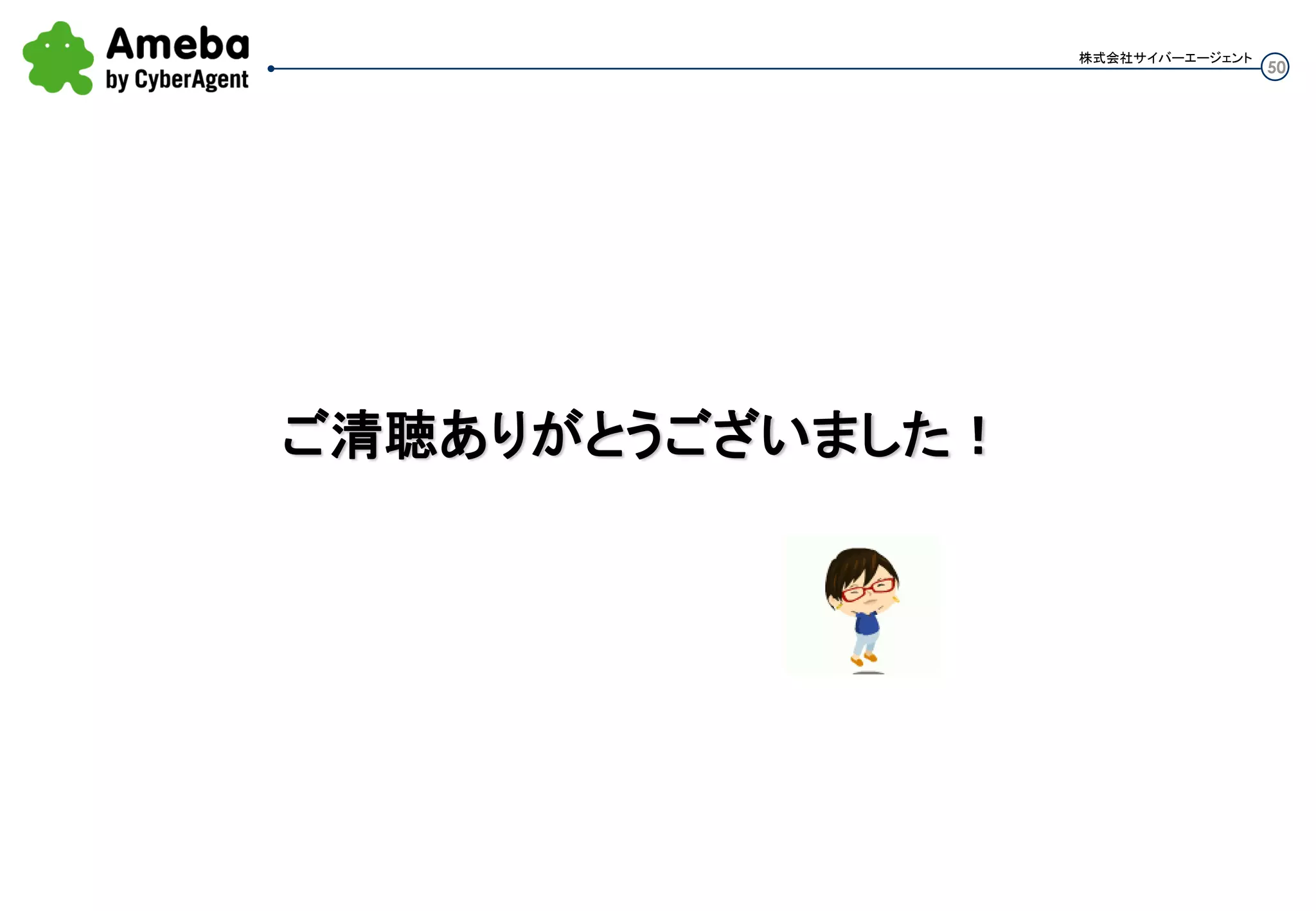 50
株式会社サイバーエージェント
Auto Scalingを理解し制御できるようになってからの導入・運用がよいと思います。
必要十分な試験を行ってはいないですが、制御できるようであれば問題なく動きそうです。
今後、ManagementConsoleが出ると思われます。Auto Scalingのツールも日々進化しているので、現状
での導入後は定期的なキャッチアップが必要です。
APIツールは常に最新にしよう！
まとめ
 