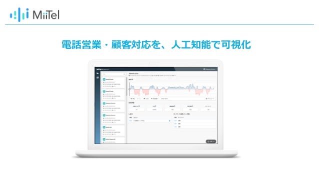 人工知能で電話営業を可視化するmiitelのご紹介