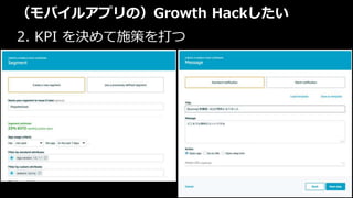 #awsstartup
（モバイルアプリの）Growth Hackしたい
2. KPI を決めて施策を打つ
 