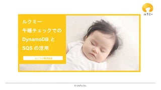 ?? UniFa Inc.
륯ߩ`
˯åǤ
DynamoDB 
SQS λ
˥եʽ
 