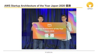 ?? UniFa Inc.
AWS Startup Architecture of the Year Japan 2020 
 