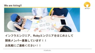 ?? UniFa Inc.
We are hiring!!
ե饨󥸥˥Ruby󥸥˥ϤȤ
_kЩ`ļƤޤ
XˤBj
 