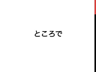 ところで
 