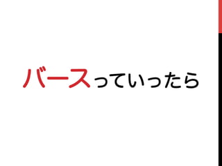 バースっていったら
 