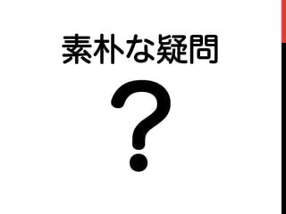 素朴な疑問
?
 
