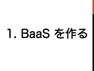 1. BaaS を作る
 