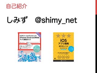 自己紹介
しみず @shimy_net
 