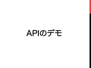 APIのデモ
 