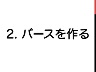 2. バースを作る
 