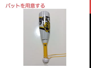 バットを用意する
 
