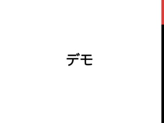 デモ
 