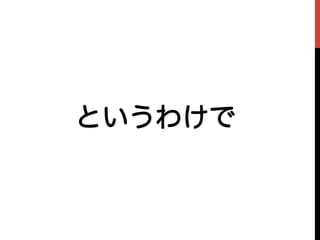 というわけで
 