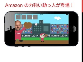 Amazon の力強い助っ人が登場！
 