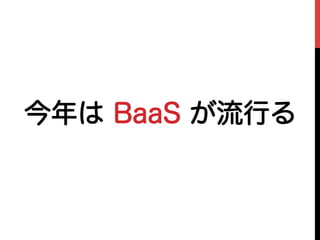 今年は BaaS が流行る
 