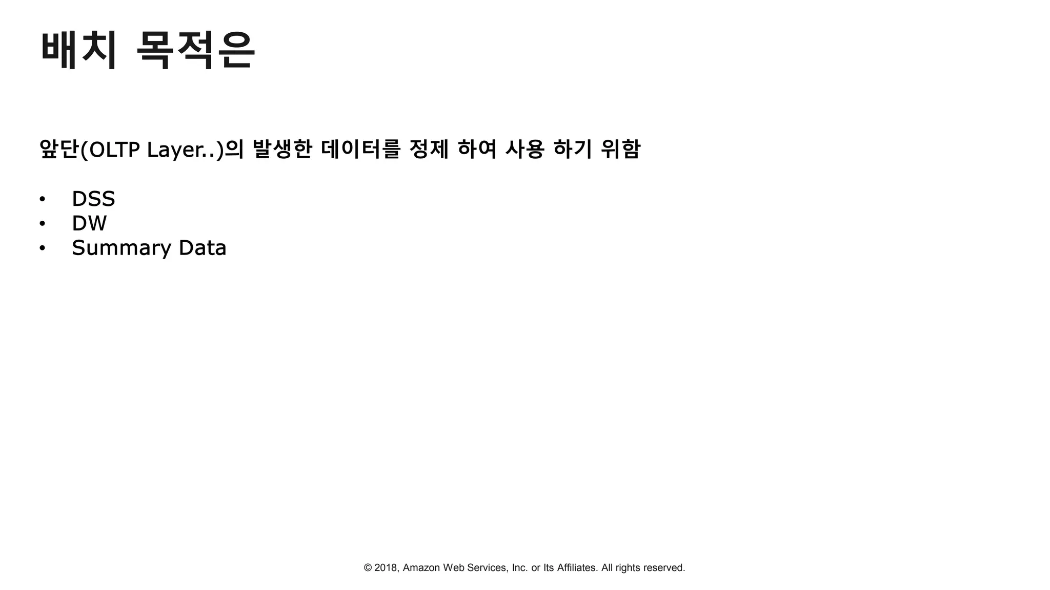 © 2018, Amazon Web Services, Inc. or Its Affiliates. All rights reserved.
배치 목적은
 